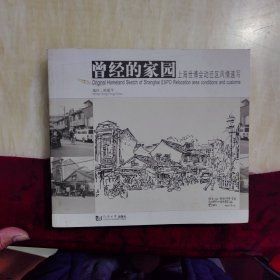 曾经的家园：上海世博会动迁区风情速写