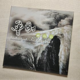 中国山水画技法丛书：曾刚画山石
