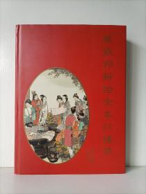 戴敦邦新绘全本红楼梦（2000年1月一版一印，个人珍藏北方书，书口雪白，无黄斑，品相好）