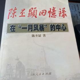 陈丕显回忆录:在“一月风暴”的中心