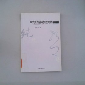 哲学作为创造性的智慧：叶秀山西方哲学论集(1998-2002)