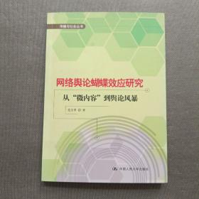 网络舆论蝴蝶效应研究：从“微内容”到舆论风暴