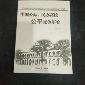 中国公办、民办高校公平竞争研究