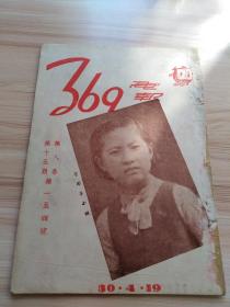 民国出版期刊 369画报 第八卷第十五期，内插图-美国女优之浪漫生活，红茜的榆叶梅，漫画数幅，社会言情小说-云霞出海记，张荣奎又离张府，翁偶虹的沪戏业合作之勇气，有人说尚长春，长安聆剧记-候高连环套-奚啸伯奇冤报，光华社在津续演实况，白府上一夕盛会-白玉薇声播春申某闻人赠以金牌，长篇实事小说活人大戏，女大学生的择偶问题，辅大年来盛况男女学生已达两千人，古月轩瓷考，妙泉齋谭泉，技击小说鹰爪王等