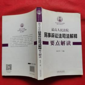 最高人民法院民事诉讼法司法解释要点解读