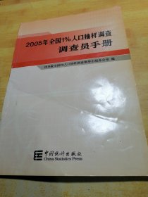 2005年全国1%人口抽样调查调查员手册（包邮）