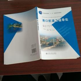港口航道工程導(dǎo)論/普通高等教育“十一五”國家級規(guī)劃教材