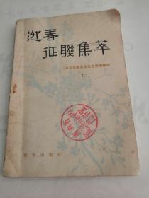 中央电视台1982年，迎春征集萃一黄苗子题签。新华书店北京1983年1版1印