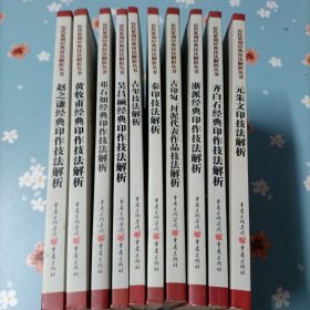 历代篆刻经典技法解析丛书(10本合售)
