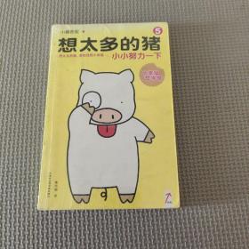 想太多的猪
