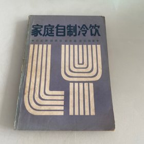 家庭自制冷饮（方文渊1984年