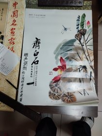 齐白石作品精选（2019年国画精选仿真宣纸挂历）