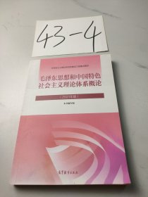 毛泽东思想和中国特色社会主义理论体系概论（2021年版）