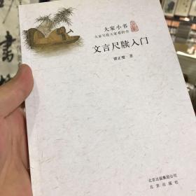 文言尺牍入门