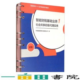 智能财税基础业务1社会共享初级代理实务中联集团教育科技高等教育9787040532562