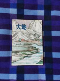 大地（大地三部曲：大地、儿子们、分家之一）