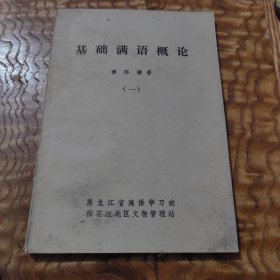基础满语概论（一）