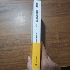 枪炮、病菌与钢铁：人类社会的命运