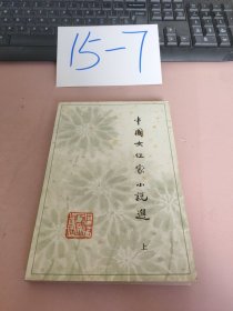 中国女作家小说选（上）