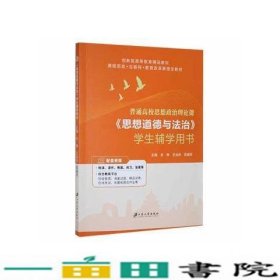 普通高校思想政治理论课思想道德与法冶学生辅学用书余林江苏大学出9787568417723