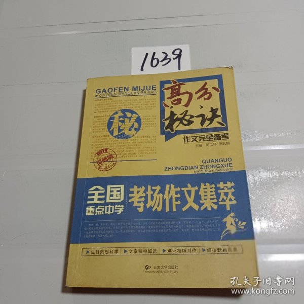 高分秘诀作文完全备考：全国重点中学考场作文集萃