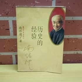 历史的经验