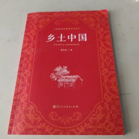 乡土中国 高中“读整本书”推荐阅读 人教版名著阅读课程化丛书