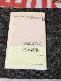 民族复兴之学术基础