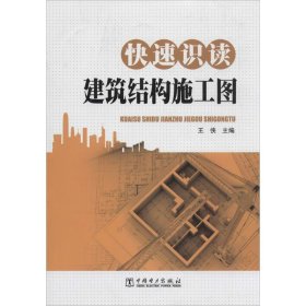 快速识读建筑结构施工图