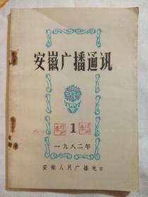 安徽广播通讯1982年第1期