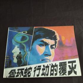 连环画《「金环蛇行动」的覆灭》1985年一版一印