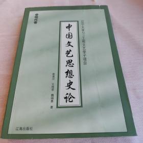 中国文艺思想史论 现代卷 
辽宁大学211工程文艺学子项目