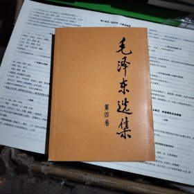 毛泽东选集（第四卷）