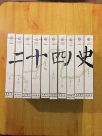 二十四史（文白对照精华版 精选精译 套装 套装共12册）缺1.10:2本，合10本