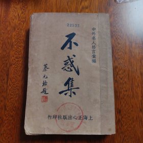 【民国原版】中外名人格言汇编 不惑集