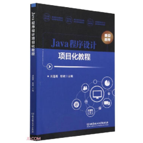 Java程序設(shè)計(jì)項(xiàng)目化教程9787576320152