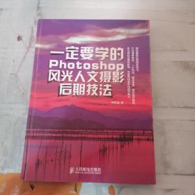 一定要学的Photoshop风光人文摄影后期技法