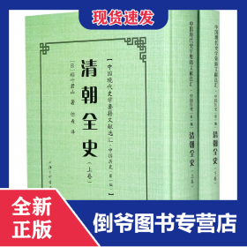 清朝全史(上下)(精)/中国现代史学要籍文献选汇 9787542671745