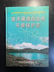 迪庆藏族自治州环境保护志