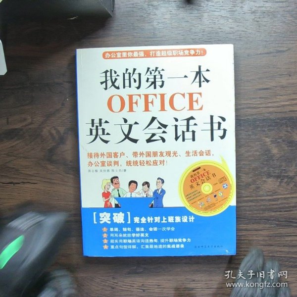 我的第一本OFFICE英文会话书