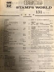 邮票世界129-133