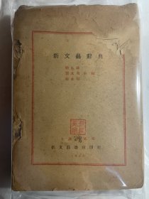 延安鲁艺文学系第一期、华北日报编辑、太行新闻烈士乔周冕（乔秋远）赠书：新文艺辞典