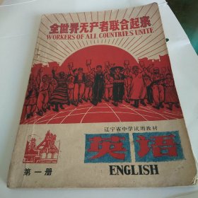 辽宁省中学试用教材英语第一册