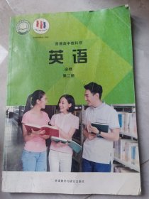 英语必修第二册 普通高中教科书13412