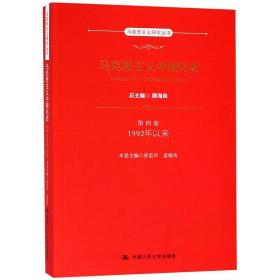 马克思主义中国化史·第四卷·1992年以来（马克思主义研究丛书）