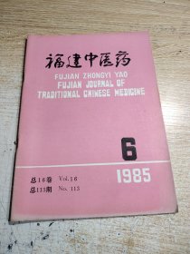 福建中医药1985
