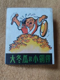 大冬瓜和小铜锣（民间故事，超小开经折本连环画）93品