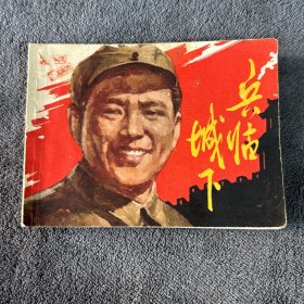 连环画 兵临城下 1980年