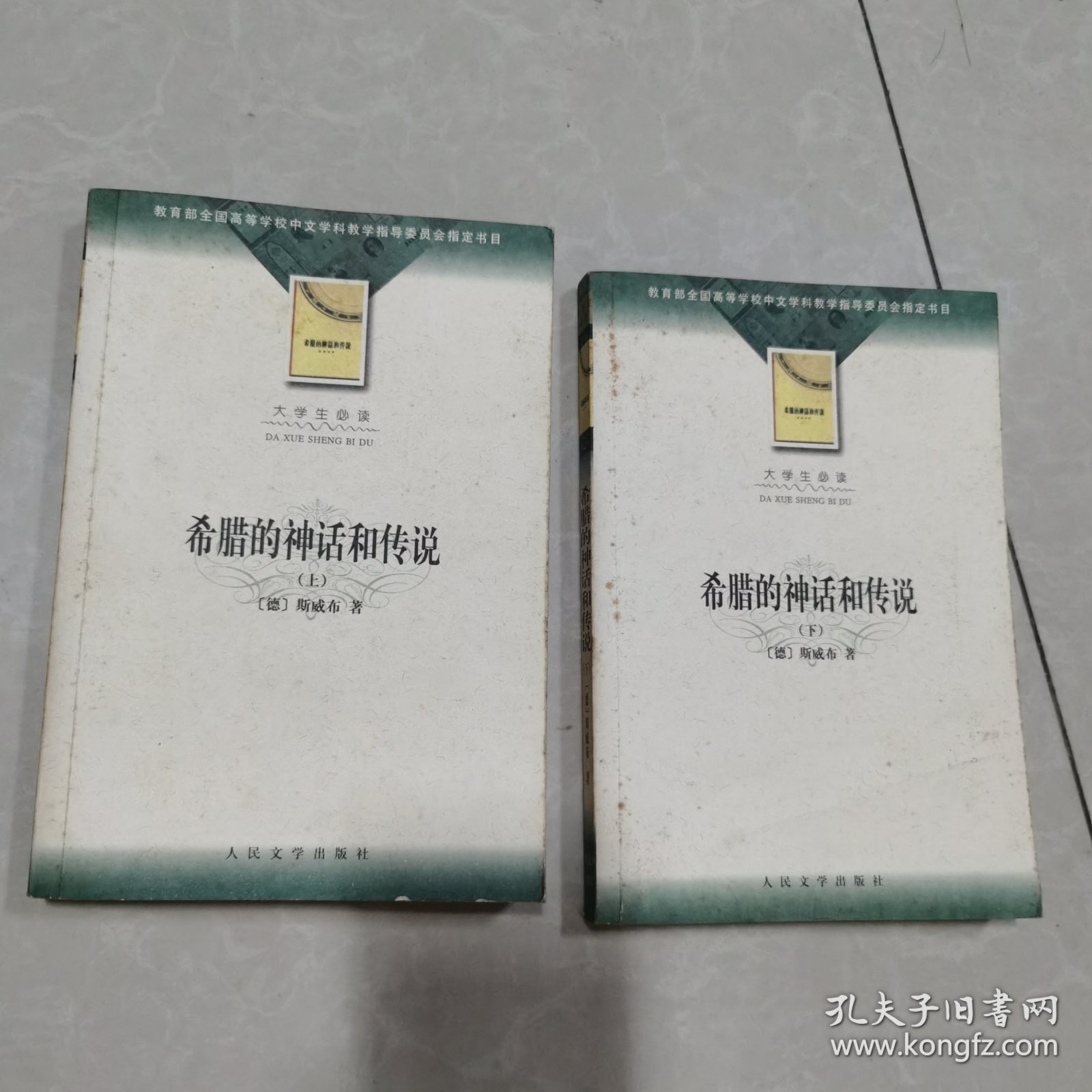 希腊的神话和传说 上下