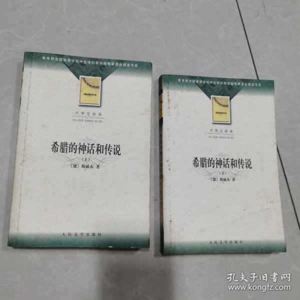 希腊的神话和传说 上下